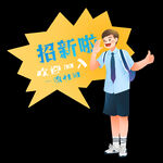 开学季招新元素