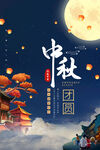 中秋节海报