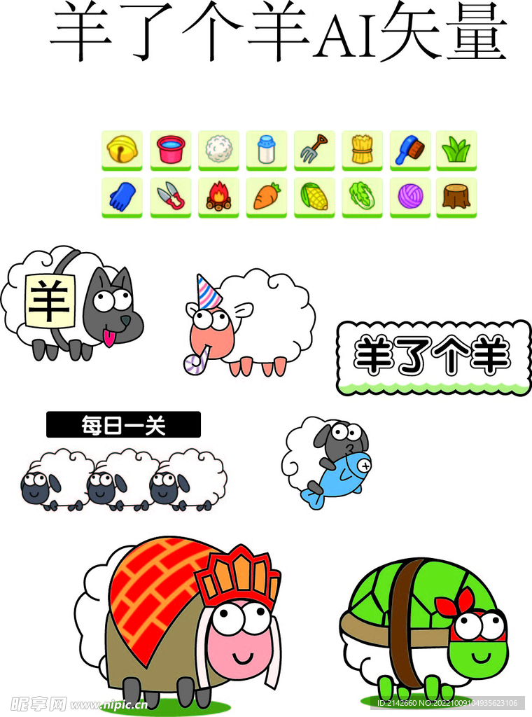 羊了