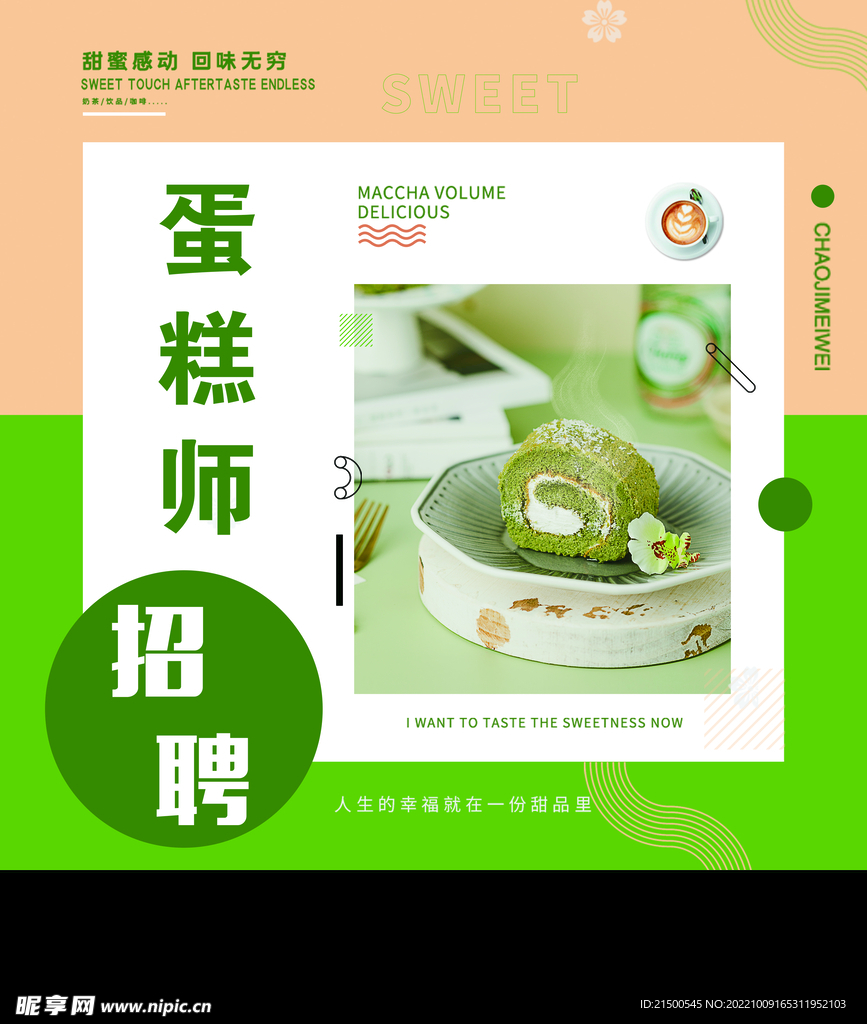 蛋糕师招聘海报