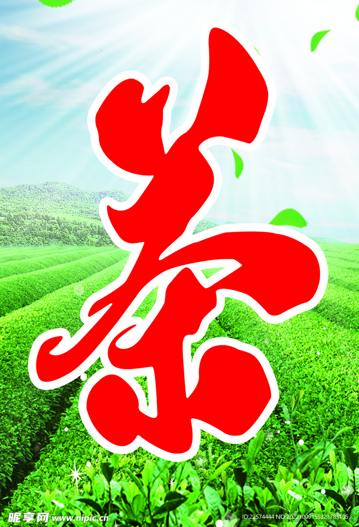 茶