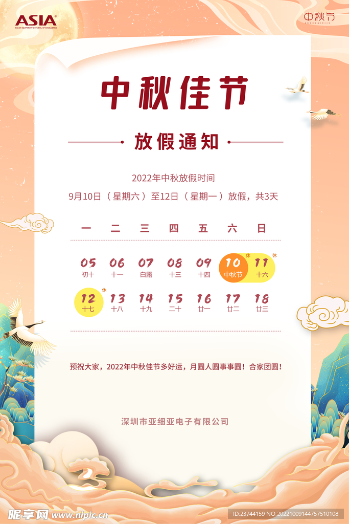 中秋放假通知海报