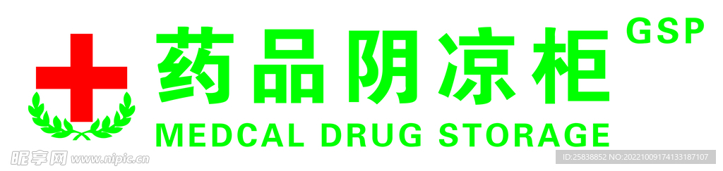 药品阴凉柜