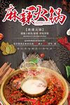  麻辣火锅 