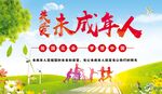 关爱未成年人