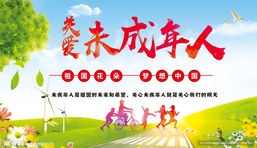 关爱未成年人