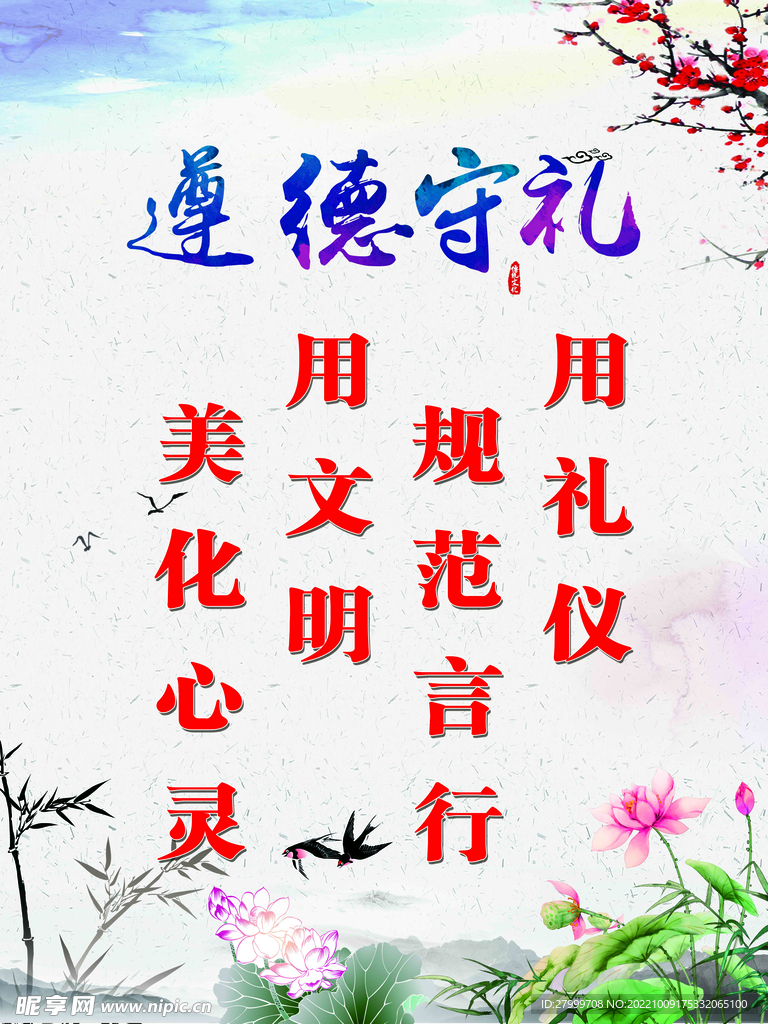 遵德守礼