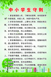中小学生守则