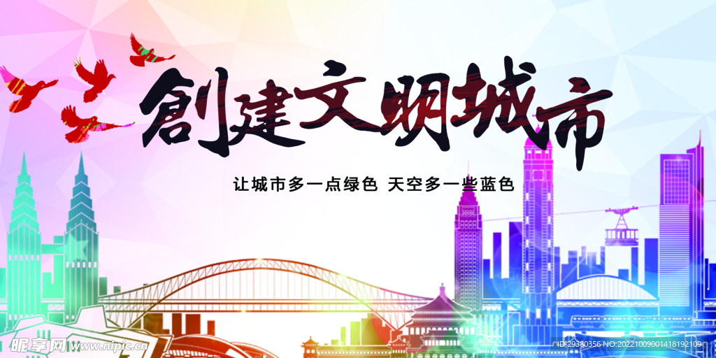 文明城市海报展板