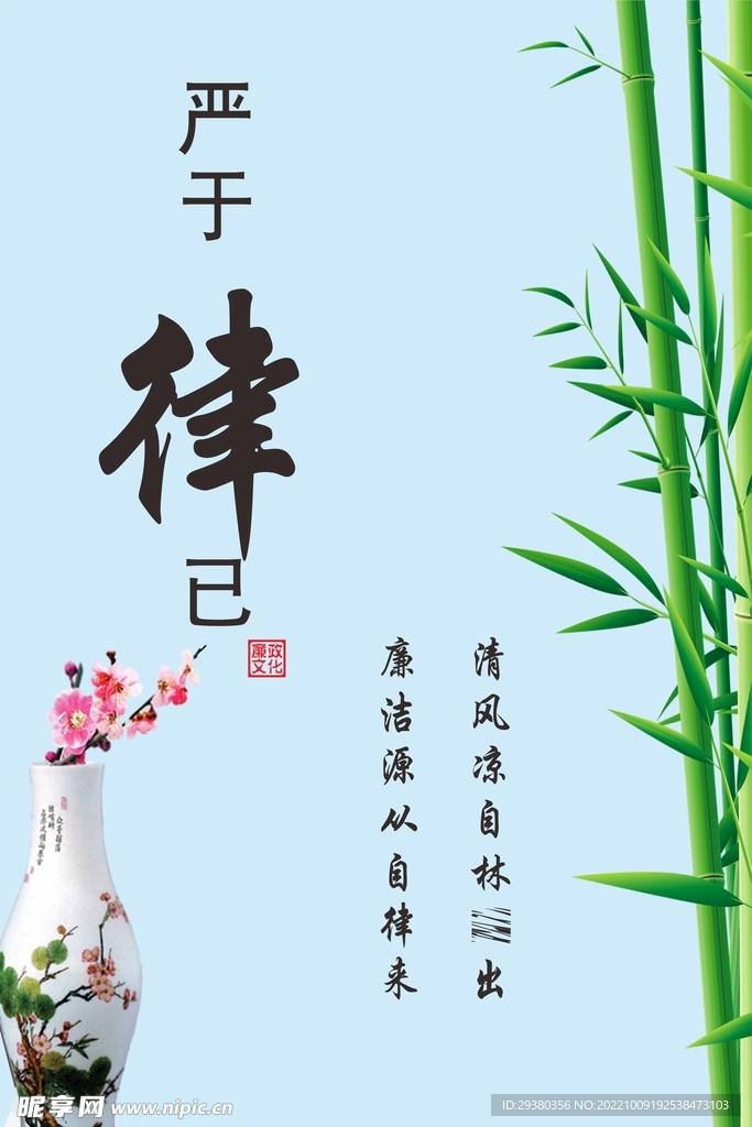 廉政清廉展板海报
