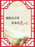 廉政清廉中式展板