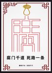 廉政清廉展板海报