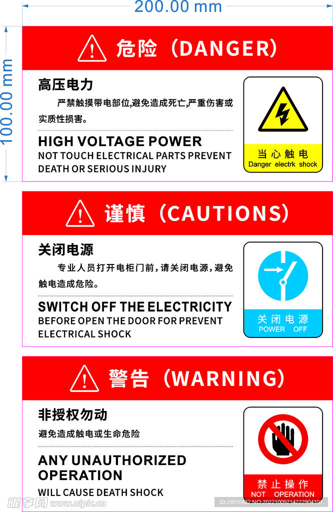 危险谨慎警告高压电力关闭电源