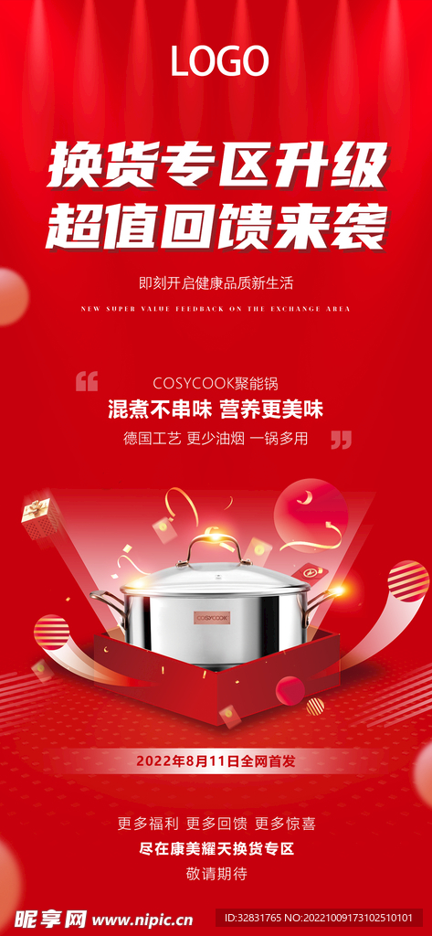 新品换购海报