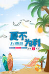 夏不为利促销海报