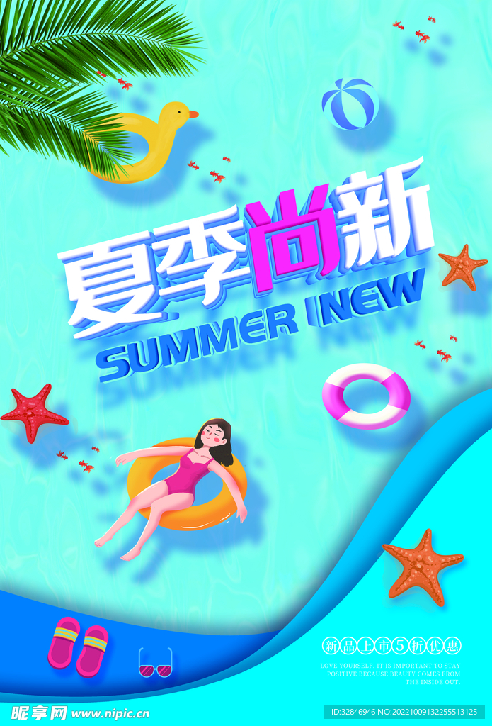 夏季尚新