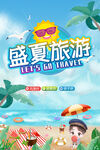 盛夏海报