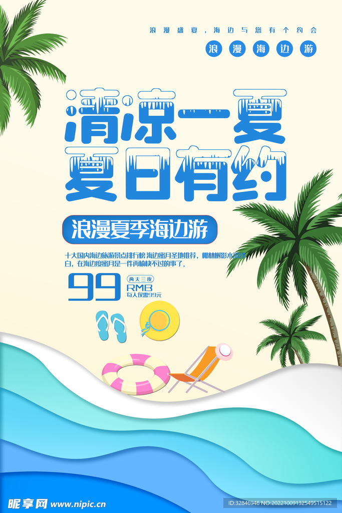 小清新盛夏旅游宣传海报