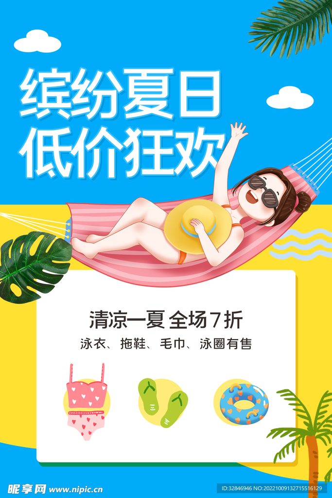 缤纷夏日
