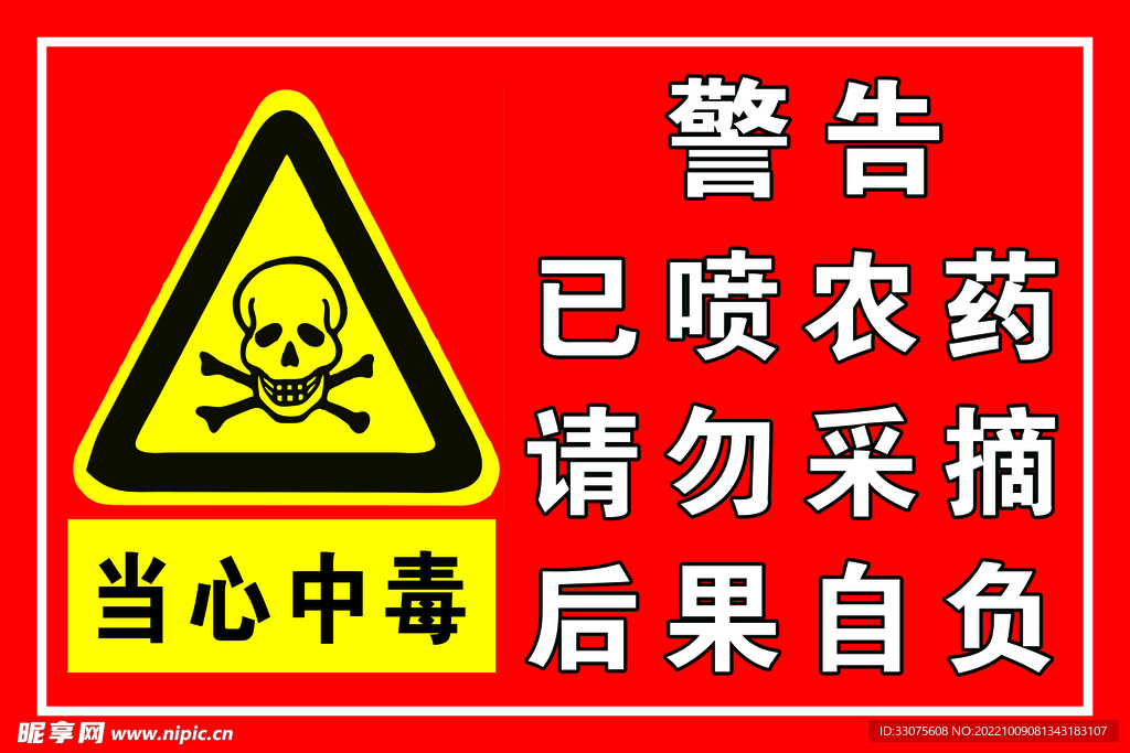 果园警示牌