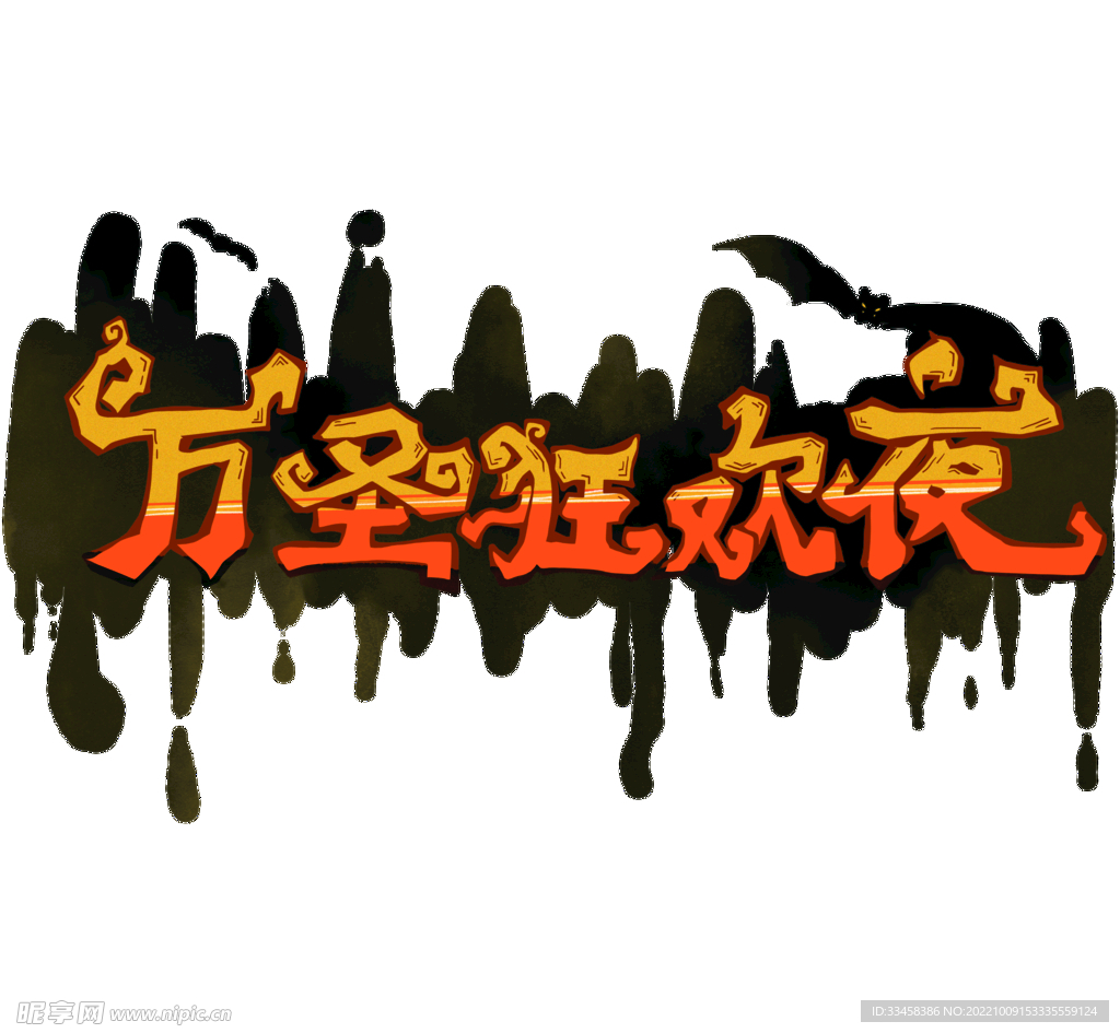 狂欢夜字体设计