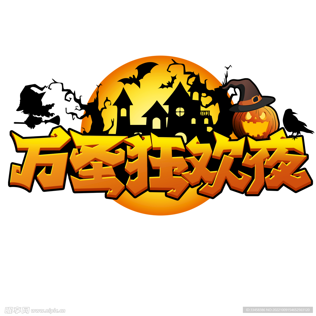 万圣狂欢夜