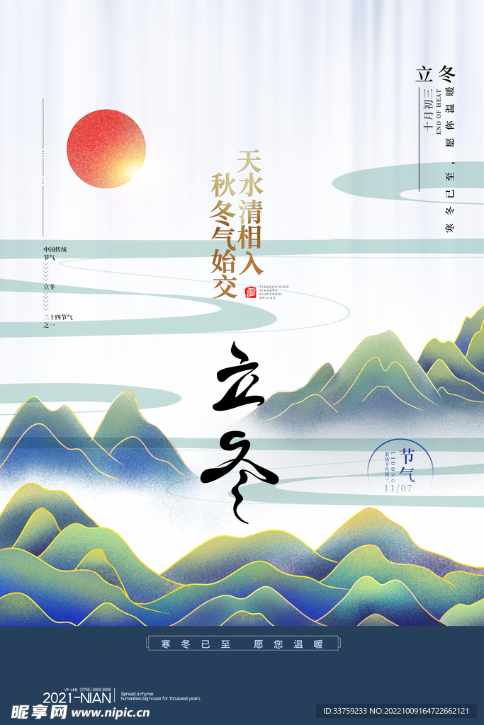 立冬