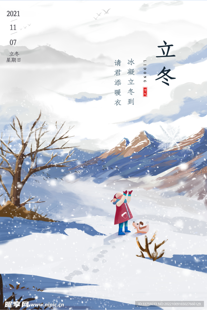 立冬