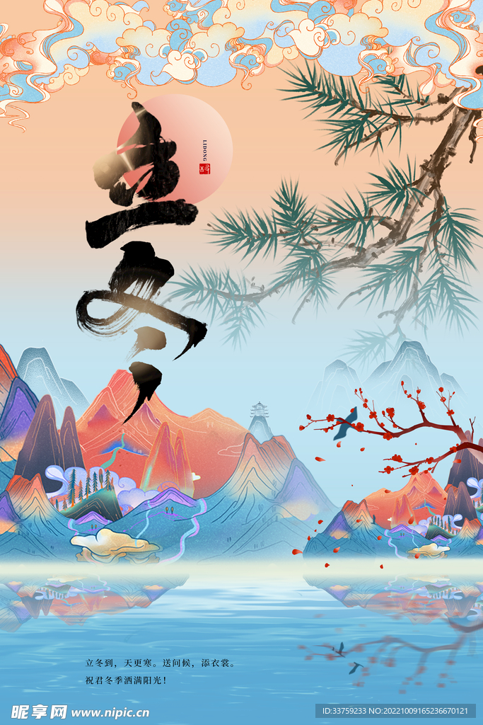 立冬