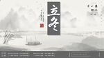 立冬