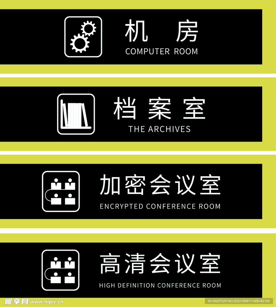 机房 档案室 会议室门牌