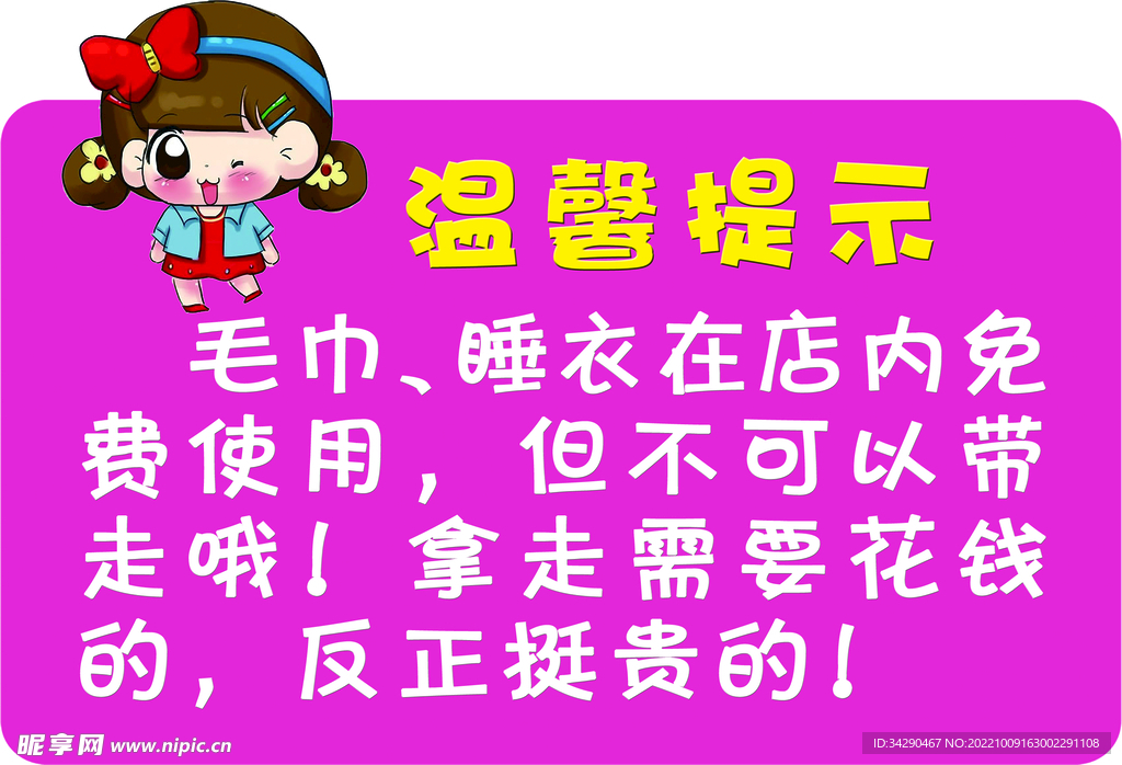 卡通温馨提示