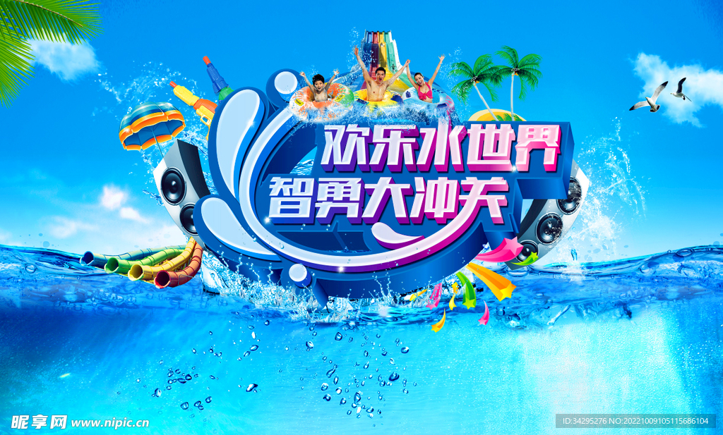 欢乐水世界 智勇大冲关主题背景