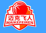 迈克飞人