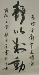 静以制动