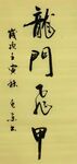 龙门飞甲