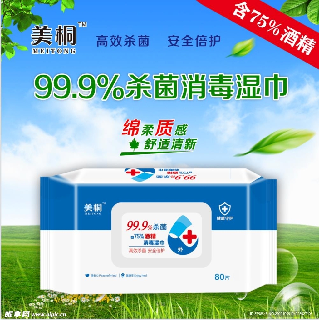 消毒湿巾 