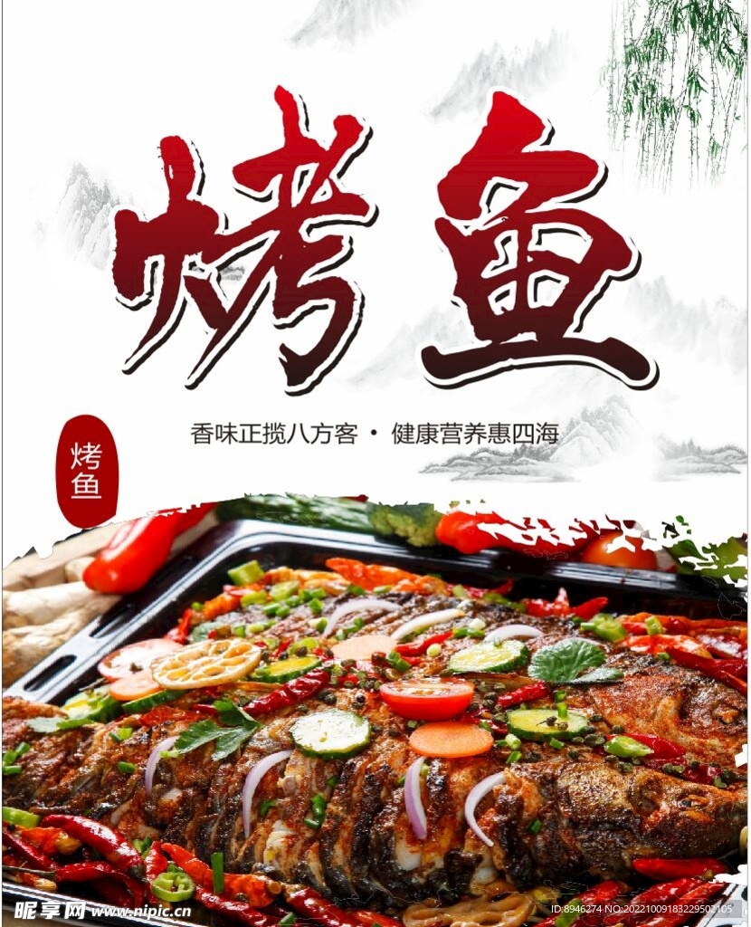 烤鱼海报