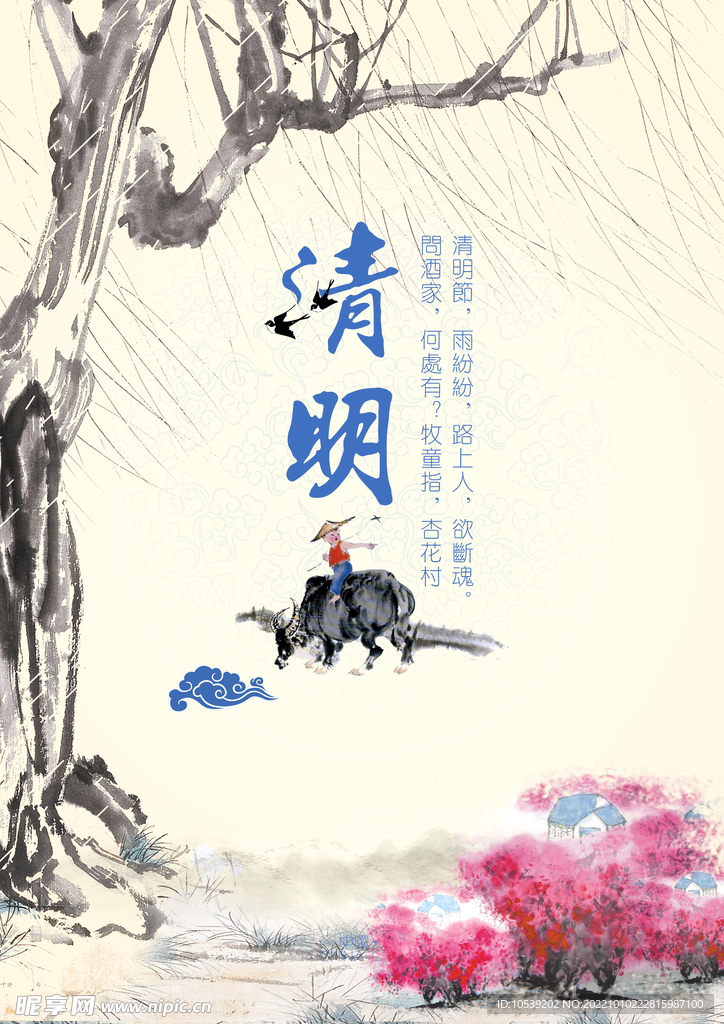 清明