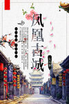 文化古镇 旅游宣传海报 中国风
