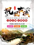 文化古镇 旅游宣传海报 中国风