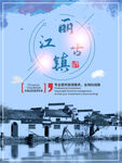 文化古镇 旅游宣传海报 中国风
