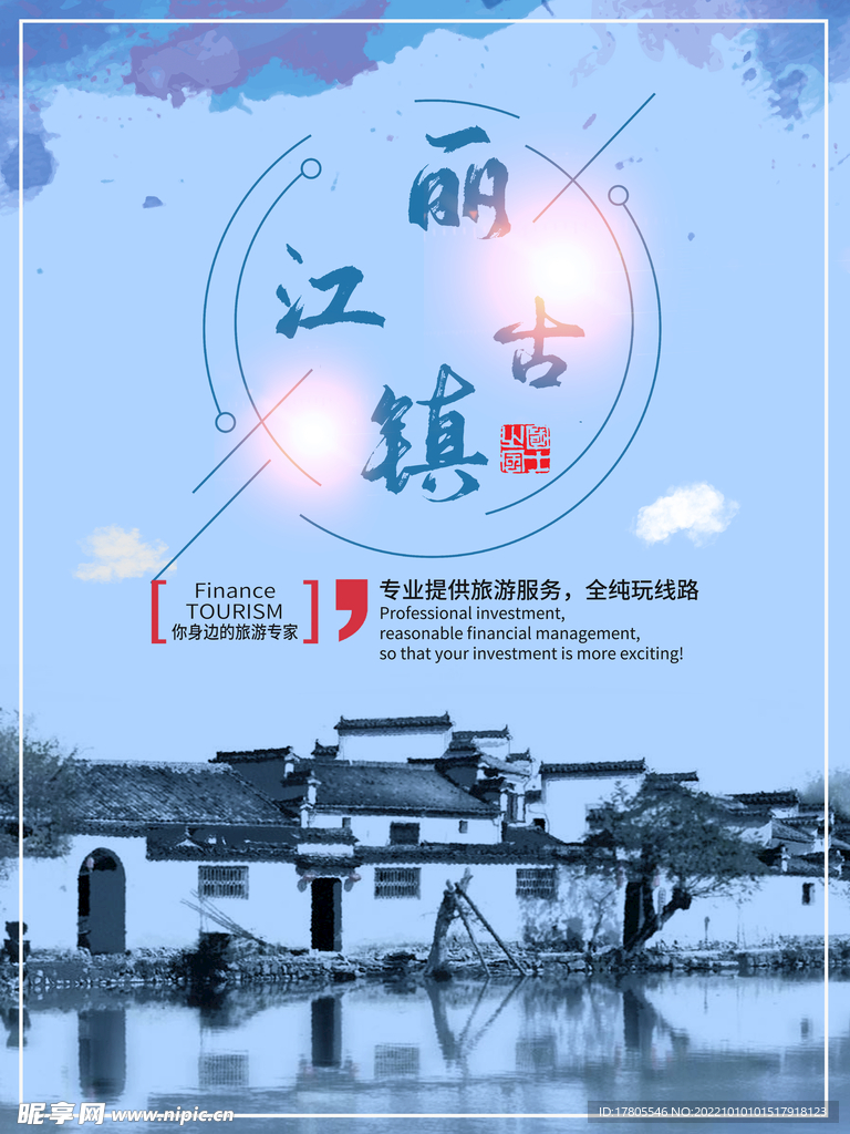 文化古镇 旅游宣传海报 中国风