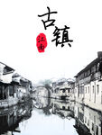 文化古镇 旅游宣传海报 中国风