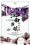 文化古镇 旅游宣传海报 中国风