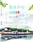 文化古镇 旅游宣传海报 中国风