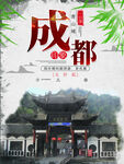 文化古镇 旅游宣传海报 中国风