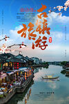 文化古镇 旅游宣传海报 中国风