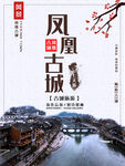文化古镇 旅游宣传海报 中国风