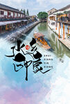 文化古镇 旅游宣传海报 中国风